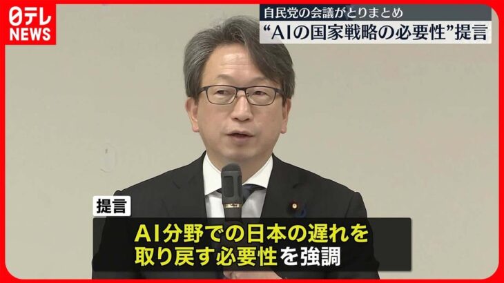 【自民党】AIめぐり国家戦略の必要性を提言