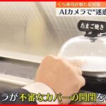 【迷惑行為対策】くら寿司が新たな対策　AIカメラで“迷惑行為”を検知
