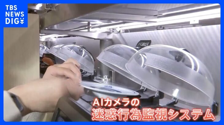 くら寿司　AIカメラ“迷惑行為”監視システム導入　皿をレーンに戻すと「ピーピー」 “強硬姿勢”の理由を取締役に聞くと｜TBS NEWS DIG
