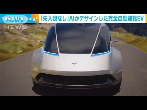 AIがデザイン！「先入観なし」流線型ボディの完全自動運転EV(2023年3月29日)