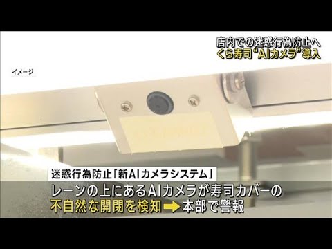 くら寿司　AIカメラで“迷惑行為”をチェック(2023年3月2日)