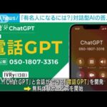 対話型AI「ChatGPT」を電話で体験　無料サービス開始(2023年3月16日)