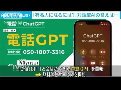 対話型AI「ChatGPT」を電話で体験　無料サービス開始(2023年3月16日)