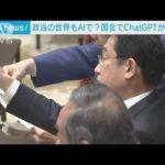 【政治とAI】「憲政史上初」国会でChatGPTが質問(2023年3月29日)