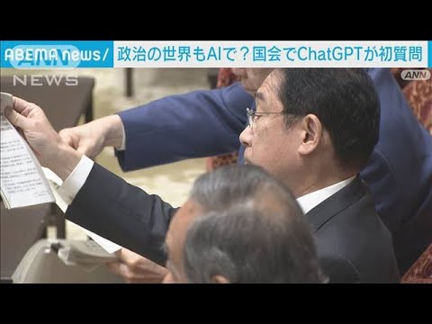 【政治とAI】「憲政史上初」国会でChatGPTが質問(2023年3月29日)