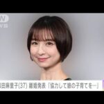 元AKB48篠田麻里子さんが離婚発表「これからは父親・母親として協力して娘の子育て」(2023年3月23日)