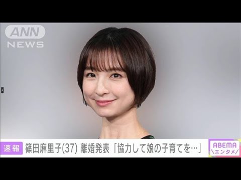 元AKB48篠田麻里子さんが離婚発表「これからは父親・母親として協力して娘の子育て」(2023年3月23日)