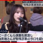 【特殊詐欺被害の防止】AKB48総監督・向井地美音さん「特別防犯支援官」として呼びかけ