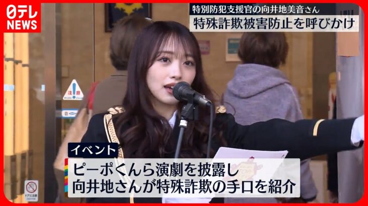 【特殊詐欺被害の防止】AKB48総監督・向井地美音さん「特別防犯支援官」として呼びかけ