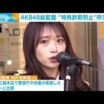 特殊詐欺防止へ　AKB48“総監督”が呼びかけ(2023年3月1日)