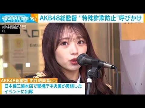 特殊詐欺防止へ　AKB48“総監督”が呼びかけ(2023年3月1日)