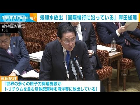 ALPS処理水海洋放出　岸田総理「国際慣行に沿っている」　中韓の原発も同様と指摘(2023年3月13日)