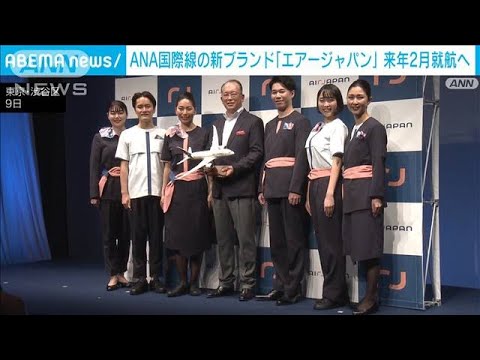 ANA新ブランド「エアージャパン」来年2月に就航へ　成田空港と東南アジアを結ぶ路線(2023年3月9日)