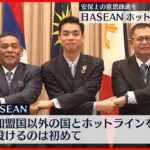 【日本とASEAN】“ホットライン”開設を発表 安全保障上の意思疎通図る