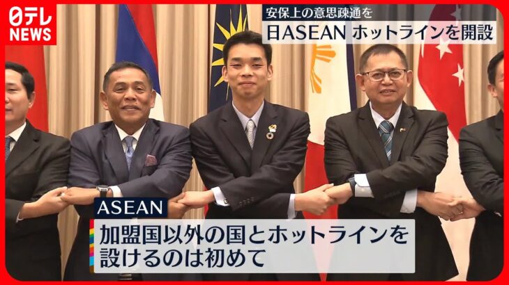 【日本とASEAN】“ホットライン”開設を発表 安全保障上の意思疎通図る