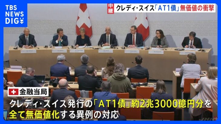 【金融不安】突然紙くずに…「AT1債ショック」 クレディ・スイス発行の2兆3000億円分「AT1債」が“無価値” さらなる広がり警戒で消えぬ金融不安｜TBS NEWS DIG