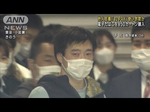 他人名義「auPAY」で…500万円分の電子たばこ詐取か(2023年3月15日)