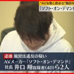 「ソフト･オン･デマンド」社長ら逮捕　“AV女優と飲める”無許可で接待営業か