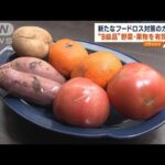 “B級品”野菜も立派な食材　傷・形問わずフードロス対策(2023年3月28日)