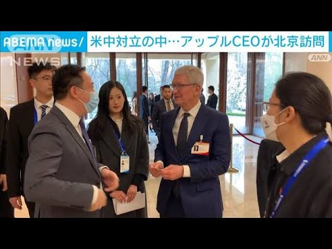 アップルCEOが北京訪問　IT・半導体技術巡り米中は対立(2023年3月25日)