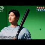 大谷翔平選手がCMメイキング映像でチャーミング“素顔”披露(2023年3月7日)
