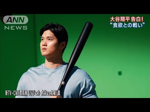 大谷翔平選手がCMメイキング映像でチャーミング“素顔”披露(2023年3月7日)