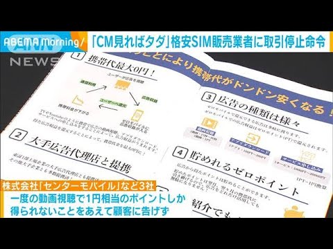 「CM見ればタダ」格安SIM販売業者に業務停止命令(2023年3月30日)