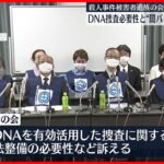 【殺人事件遺族】DNA捜査の法整備など訴え