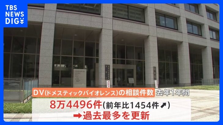 DV相談8万件超で過去最多更新　リベンジポルノ相談も最多｜TBS NEWS DIG