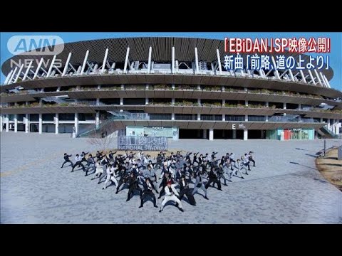 「EBiDAN」が新曲「前略、道の上より」で圧巻の路上ダンスパフォーマンス映像を公開!(2023年3月31日)