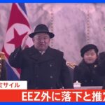 【速報】北朝鮮が発射した弾道ミサイルはEEZ外の日本海に落下したと推定　防衛省｜TBS NEWS DIG