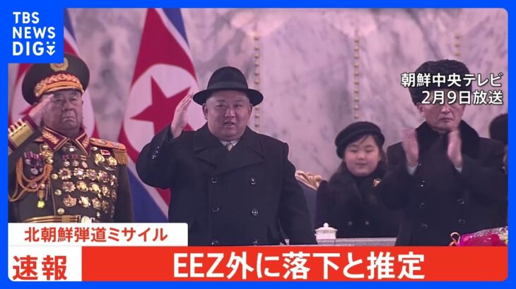 【速報】北朝鮮が発射した弾道ミサイルはEEZ外の日本海に落下したと推定　防衛省｜TBS NEWS DIG