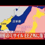 【速報】北朝鮮“ミサイル”EEZ外に落下とみられる 防衛省