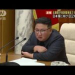 日本のEEZ外に落下か 北朝鮮が短距離弾道ミサイル(2023年3月19日)