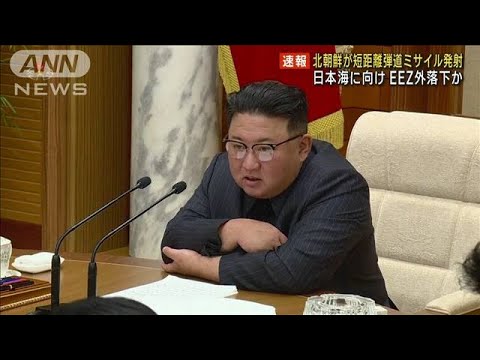 日本のEEZ外に落下か 北朝鮮が短距離弾道ミサイル(2023年3月19日)