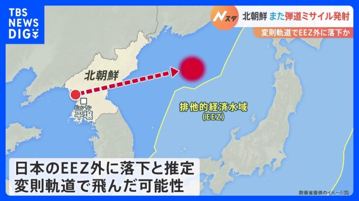 北朝鮮が弾道ミサイルを日本海に向け発射　EEZ外に落下か　16日のICBM級の発射に続き米韓合同演習に反発か｜TBS NEWS DIG