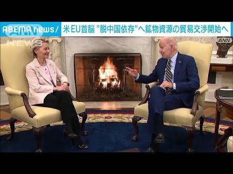 米EU首脳　脱“中国依存”へ鉱物資源の貿易交渉開始へ(2023年3月11日)