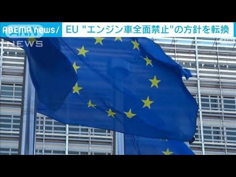 EUが脱炭素で方針転換　2035年以降もエンジン車の販売容認(2023年3月26日)