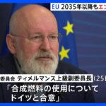 EU　2035年以降もエンジン車容認へ　合成燃料の使用でドイツと合意　電気自動車化の方針が大転換に｜TBS NEWS DIG