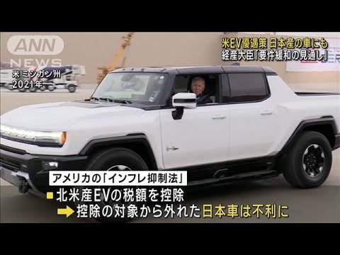 北米産EVの優遇策が日本車にも　要件緩和の見通し(2023年3月28日)