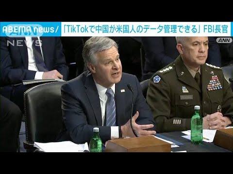 FBI長官「TikTokで米国ユーザーのデータ管理は可能」(2023年3月9日)