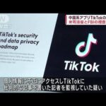 米司法省とFBI、「TikTok」の親会社を捜査(2023年3月18日)