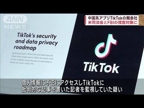 米司法省とFBI、「TikTok」の親会社を捜査(2023年3月18日)