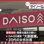 【書類送検】「FENDI」ロゴ入りの布を許可なく販売か 「DAISO」運営会社など