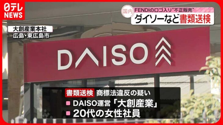 【書類送検】「FENDI」ロゴ入りの布を許可なく販売か 「DAISO」運営会社など