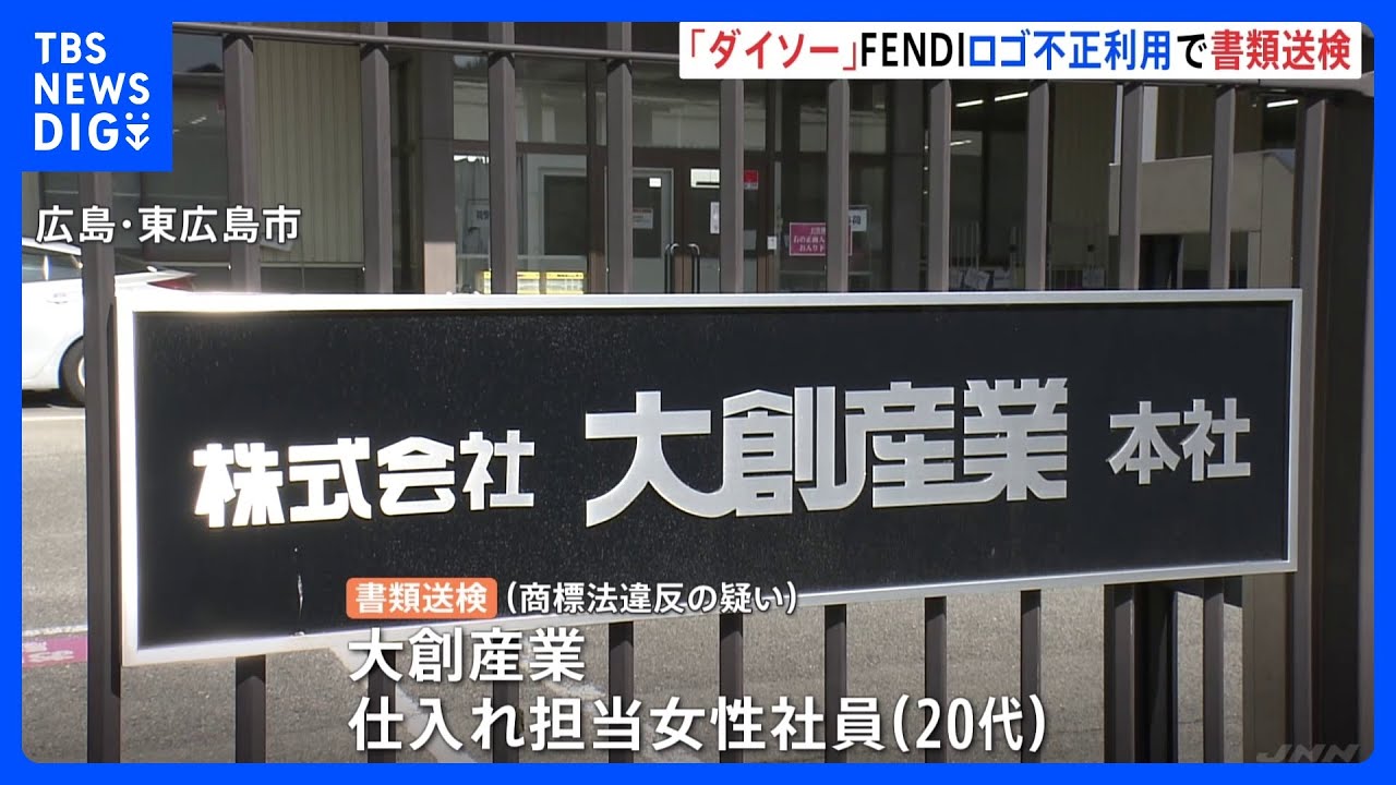 伊・高級ブランド「FENDI」ロゴの布を販売し商標権侵害か　ダイソー経営の大創産業と仕入れ担当社員を書類送検｜TBS&nbsp;NEWS&nbsp;DIG