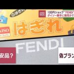 ダイソーに“FENDI”なぜ？　110円で勝手に販売か　担当者「仕入れ先から大丈夫と」(2023年3月3日)