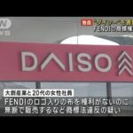 【独自】ダイソーを書類送検 FENDIのロゴ不正利用か(2023年3月3日)