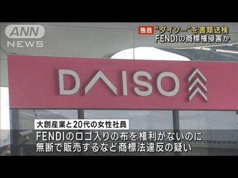 【独自】ダイソーを書類送検 FENDIのロゴ不正利用か(2023年3月3日)