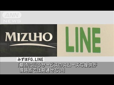 みずほFGとLINE　スマホ向けネット銀行の開業断念(2023年3月30日)